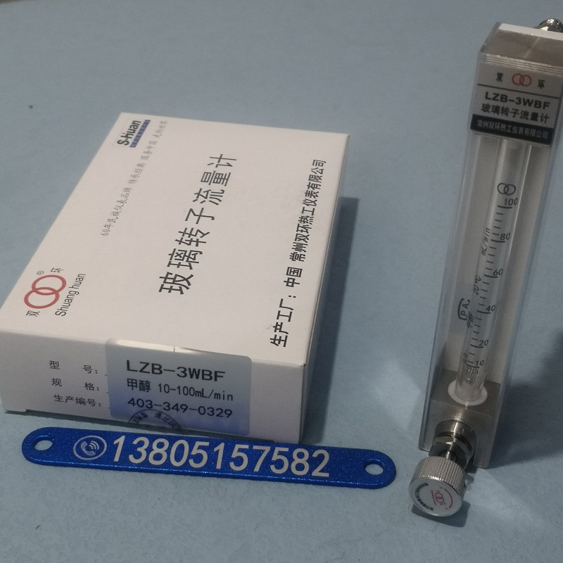 LZB-3WBF 甲醇 10~100ml/min防腐型玻璃转子流量计,常州双环 四氟密封玻璃管流量计