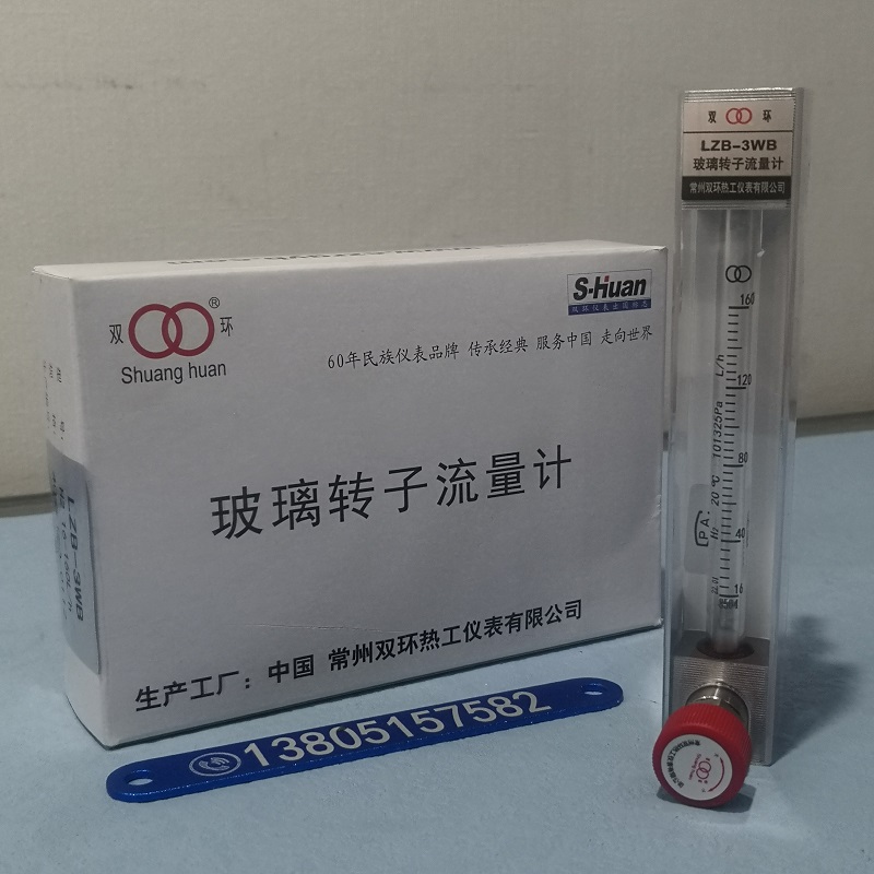 常州双环牌LZB-3WB 氢气 16~160L/h微流量玻璃转子流量计,带调节阀微小流量计